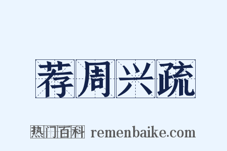 荐周兴疏是什么意思的图片